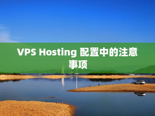 VPS Hosting 配置中的注意事项
