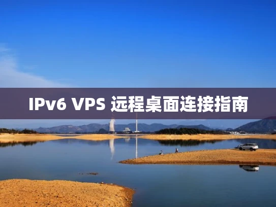IPv6 VPS 远程桌面连接指南