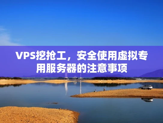 VPS挖抢工，安全使用虚拟专用服务器的注意事项