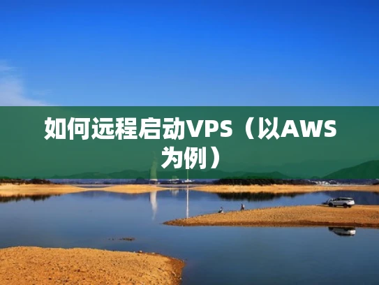 如何远程启动VPS（以AWS为例）