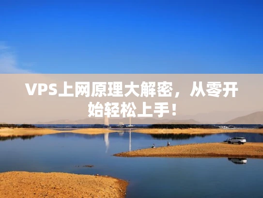 VPS上网原理大解密，从零开始轻松上手！