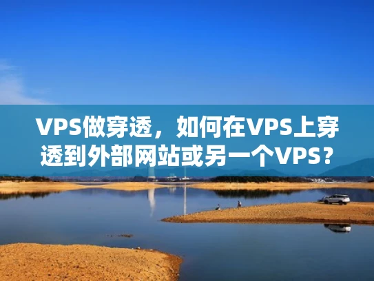 VPS做穿透，如何在VPS上穿透到外部网站或另一个VPS？