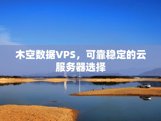 木空数据VPS，可靠稳定的云服务器选择
