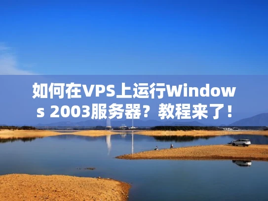 如何在VPS上运行Windows 2003服务器？教程来了！