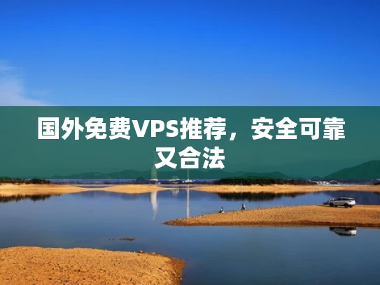 国外免费VPS推荐，安全可靠又合法