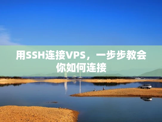 用SSH连接VPS，一步步教会你如何连接
