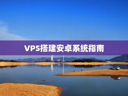 VPS搭建安卓系统指南