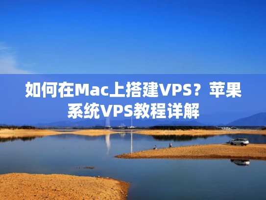 如何在Mac上搭建VPS？苹果系统VPS教程详解