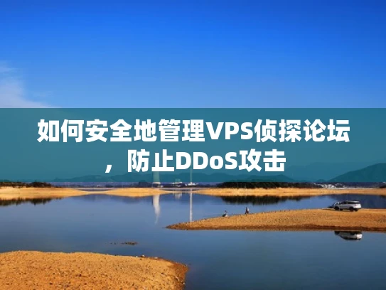 如何安全地管理VPS侦探论坛，防止DDoS攻击