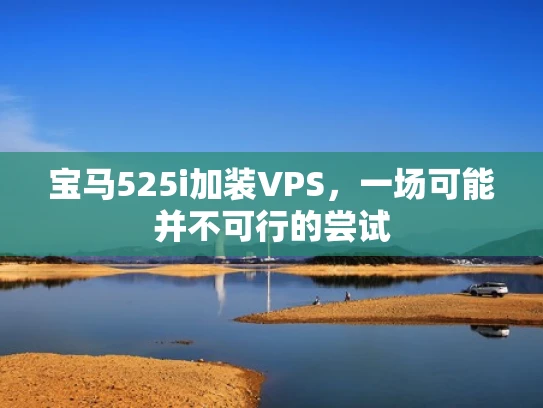 宝马525i加装VPS，一场可能并不可行的尝试