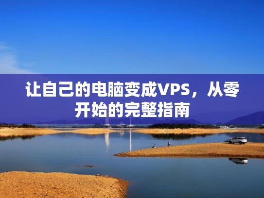 让自己的电脑变成VPS，从零开始的完整指南