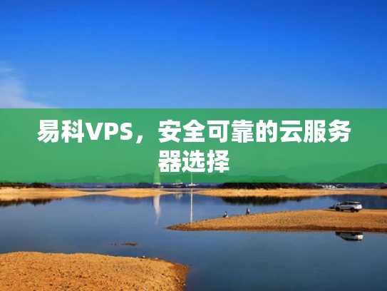 易科VPS，安全可靠的云服务器选择