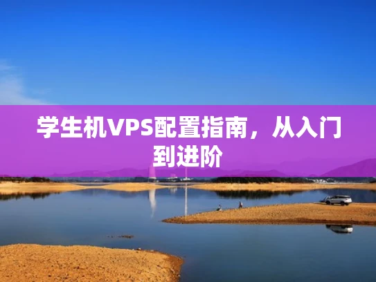 学生机VPS配置指南，从入门到进阶