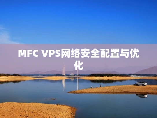 MFC VPS网络安全配置与优化