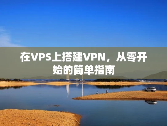 在VPS上搭建VPN，从零开始的简单指南