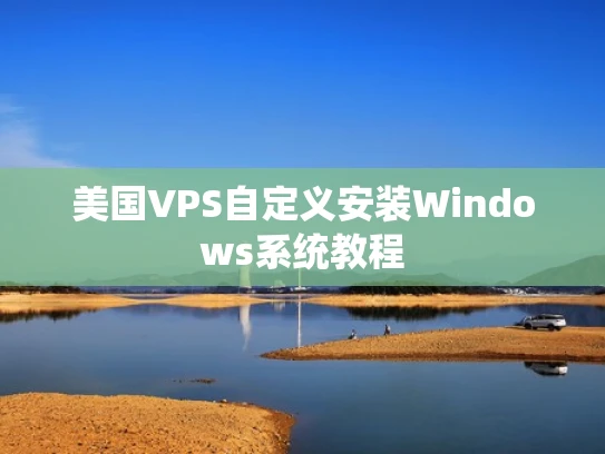 美国VPS自定义安装Windows系统教程