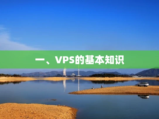 一、VPS的基本知识