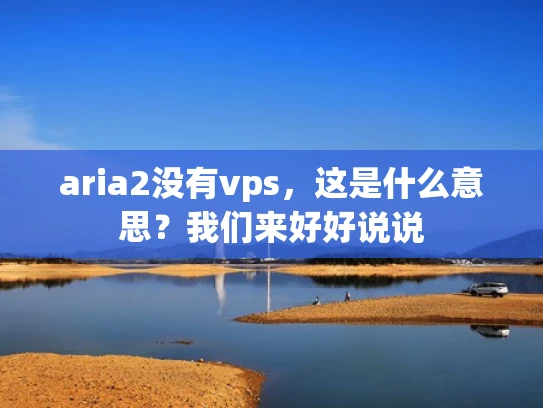 aria2没有vps，这是什么意思？我们来好好说说