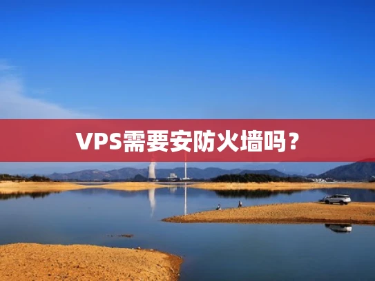 VPS需要安防火墙吗？