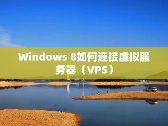 Windows 8如何连接虚拟服务器（VPS）
