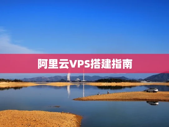 阿里云VPS搭建指南