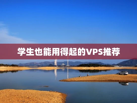 学生也能用得起的VPS推荐