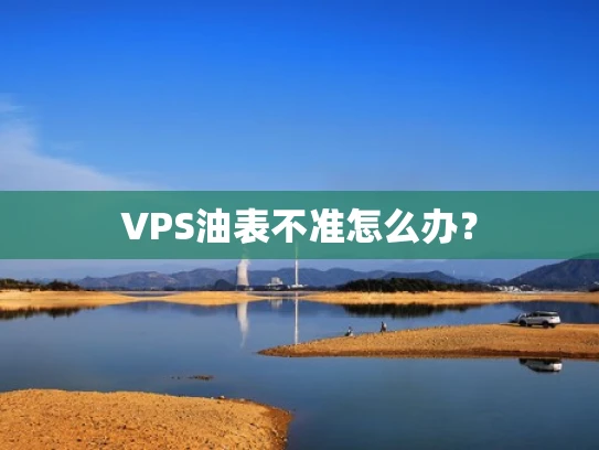 VPS油表不准怎么办？
