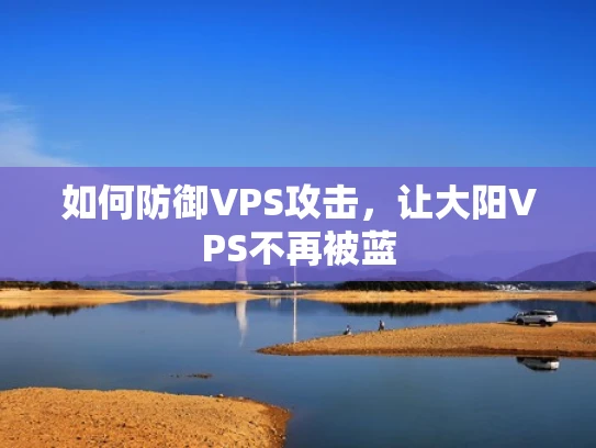 如何防御VPS攻击，让大阳VPS不再被蓝