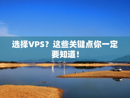 选择VPS？这些关键点你一定要知道！