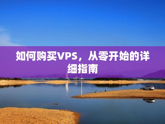如何购买VPS，从零开始的详细指南