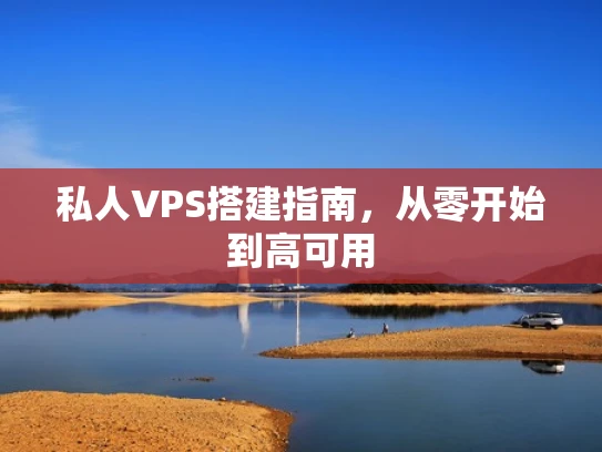 私人VPS搭建指南，从零开始到高可用