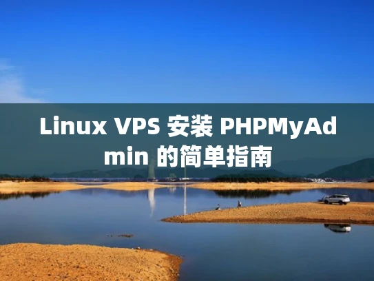Linux VPS 安装 PHPMyAdmin 的简单指南