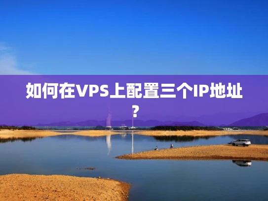 如何在VPS上配置三个IP地址？