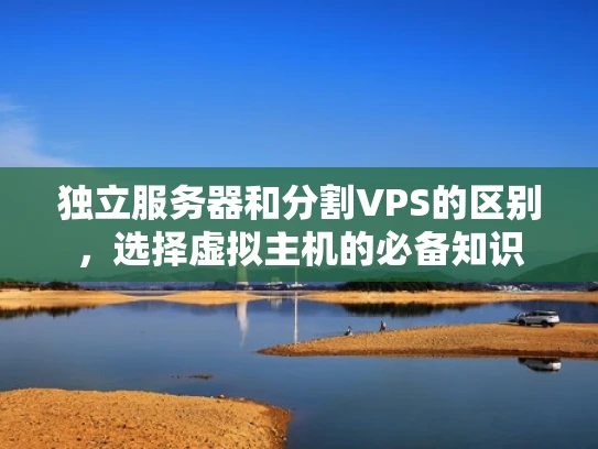 独立服务器和分割VPS的区别，选择虚拟主机的必备知识