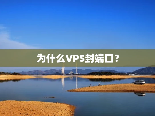 为什么VPS封端口？