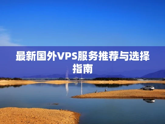最新国外VPS服务推荐与选择指南