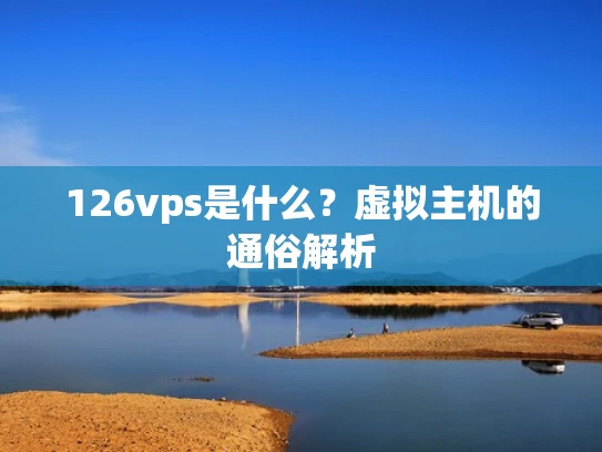 126vps是什么？虚拟主机的通俗解析