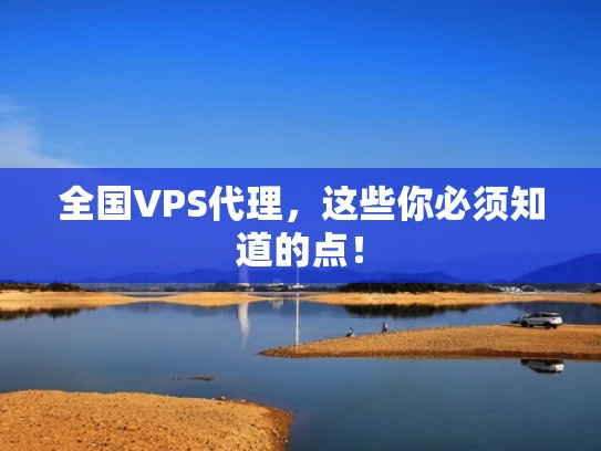 全国VPS代理，这些你必须知道的点！