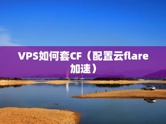 VPS如何套CF（配置云flare加速）
