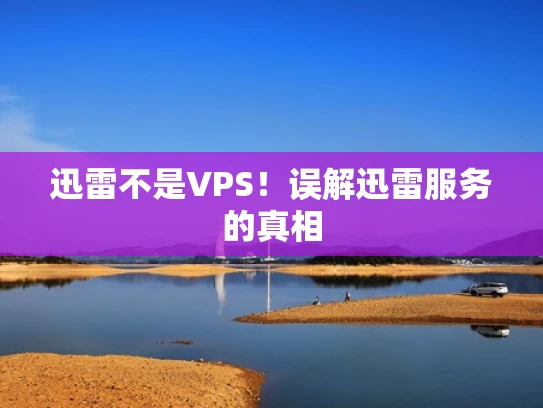 迅雷不是VPS！误解迅雷服务的真相