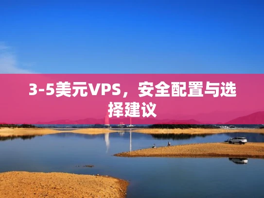 3-5美元VPS，安全配置与选择建议