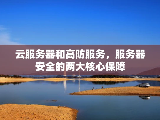 云服务器和高防服务，服务器安全的两大核心保障