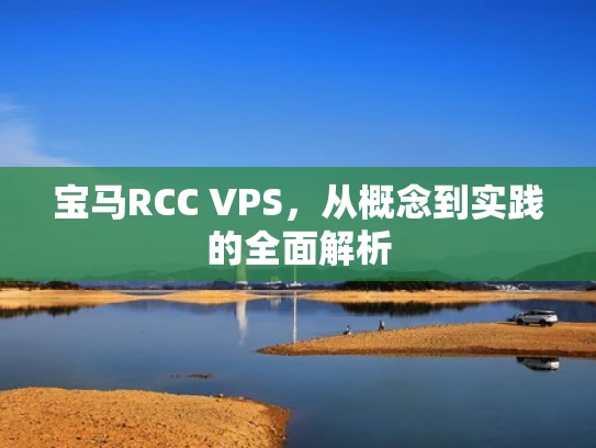 宝马RCC VPS，从概念到实践的全面解析