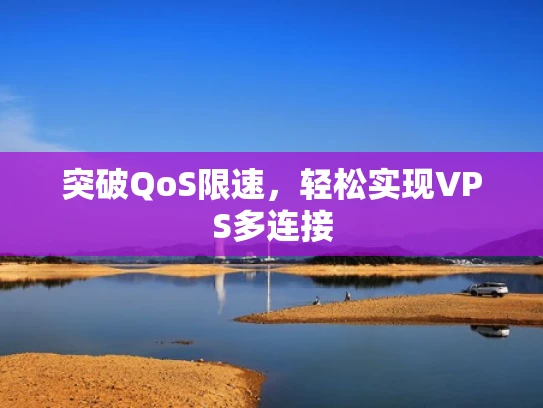 突破QoS限速，轻松实现VPS多连接