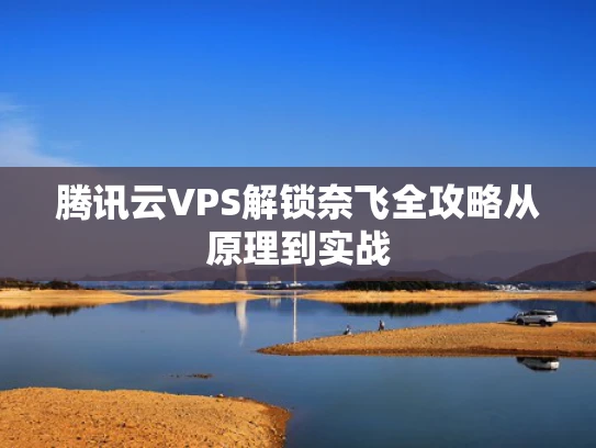腾讯云VPS解锁奈飞全攻略从原理到实战