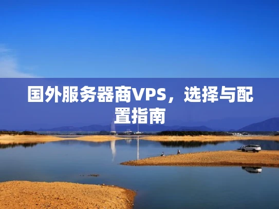 国外服务器商VPS，选择与配置指南