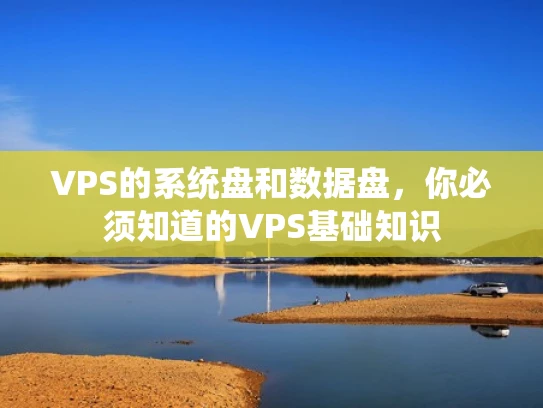 VPS的系统盘和数据盘，你必须知道的VPS基础知识
