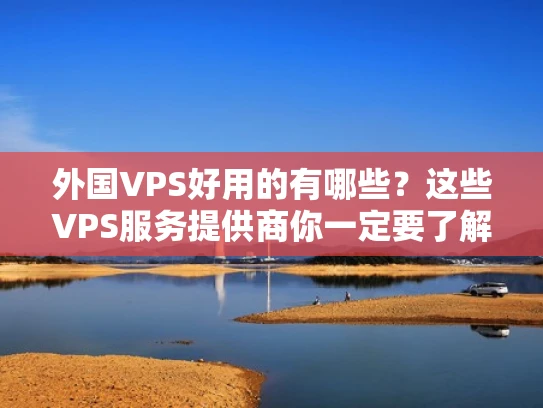 外国VPS好用的有哪些？这些VPS服务提供商你一定要了解！