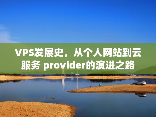 VPS发展史，从个人网站到云服务 provider的演进之路