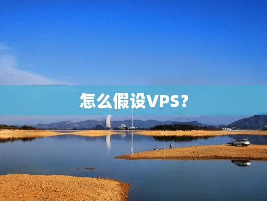 怎么假设VPS？